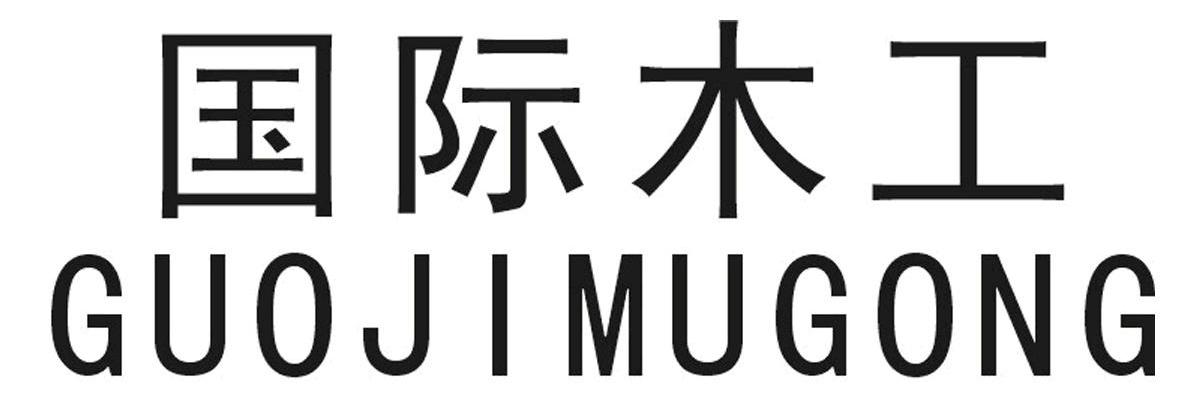 国际木工