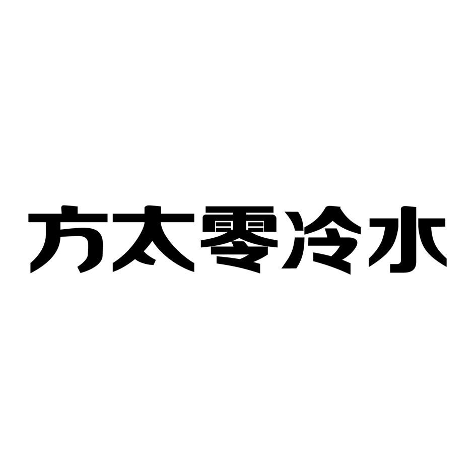 方太零冷水