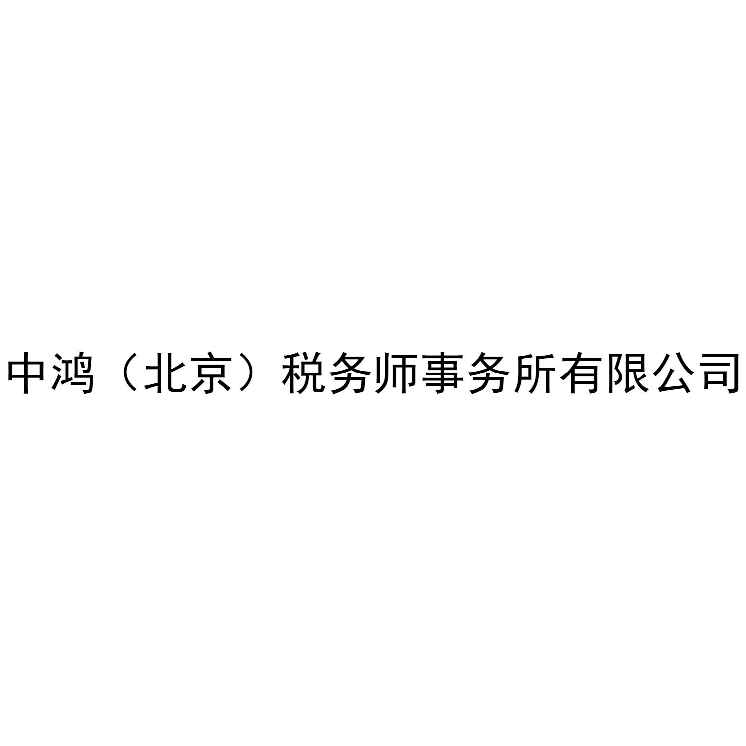中鸿（北京）税务师事务所有限公司