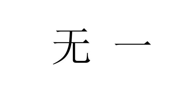 无一