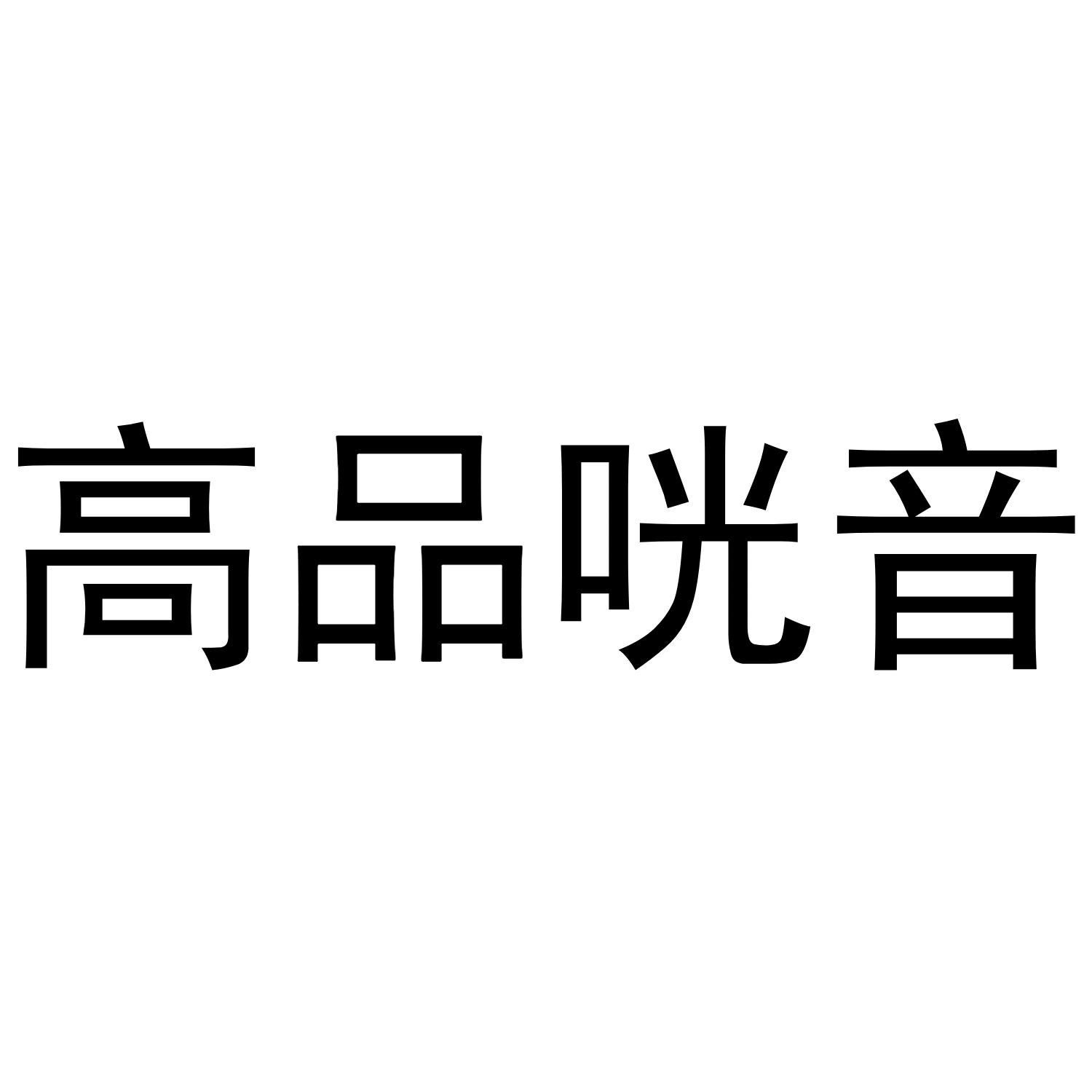 高光咣音