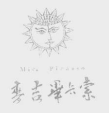 MIC. PICASSO   麦吉毕卡索