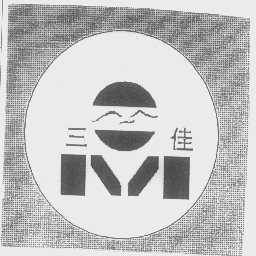 三佳