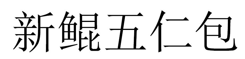 新鲲五仁包