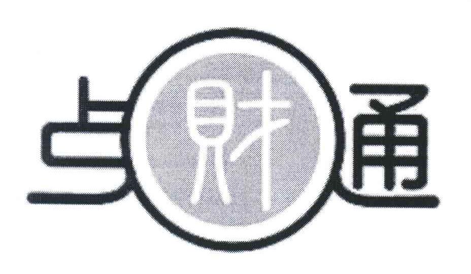 点财通
