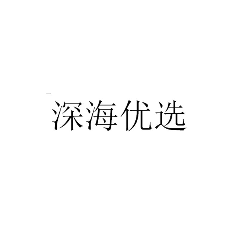 深海优选