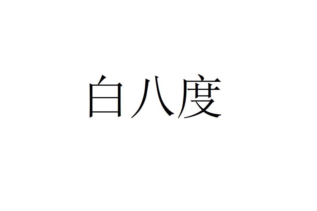 白八度