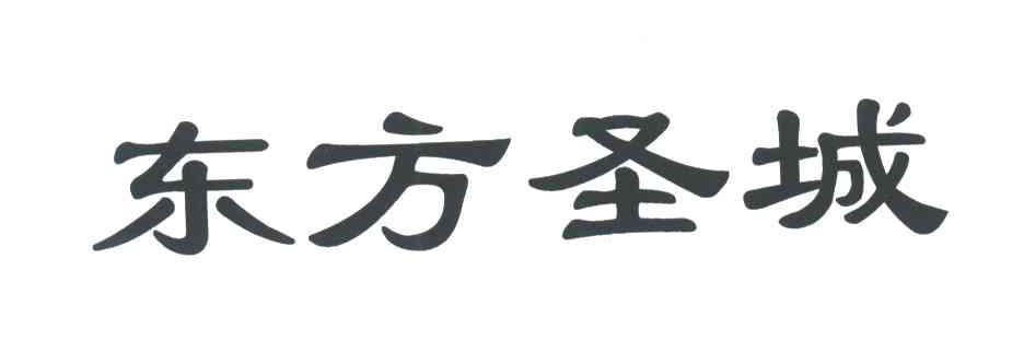 东方圣城