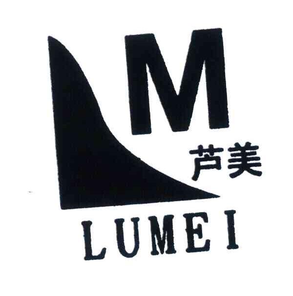 芦美;M