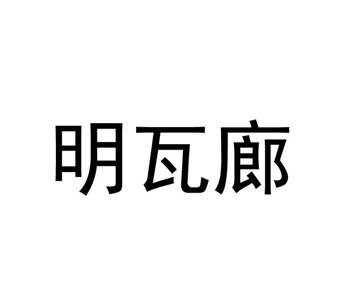 明瓦廊