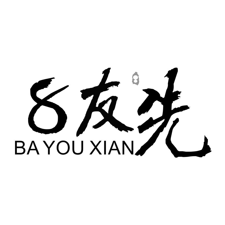 8友先 BA YOU XIAN