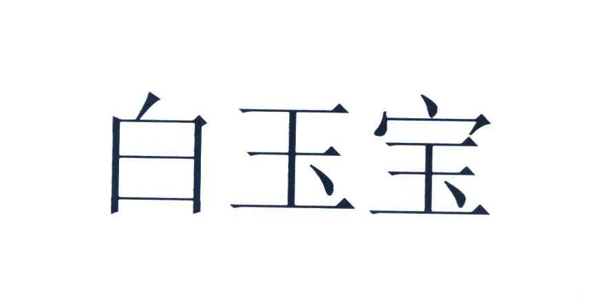白玉宝