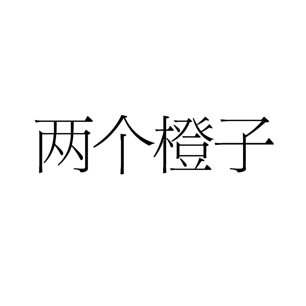 两个橙子
