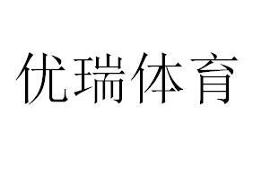 优瑞体育
