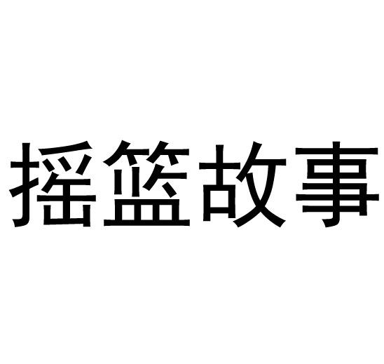 摇篮故事