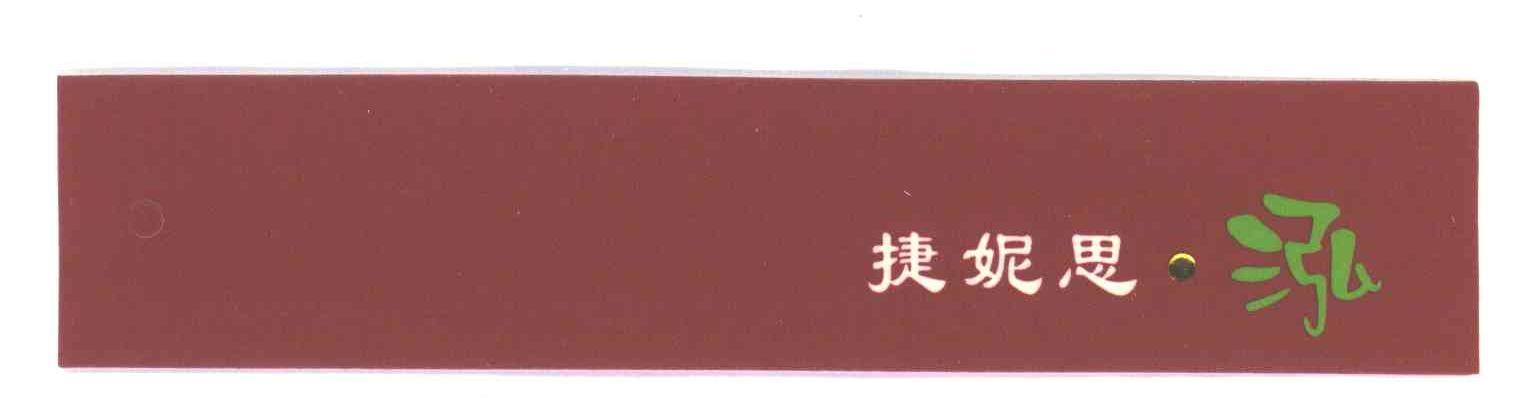 捷妮思&middot;泓;捷妮思泓