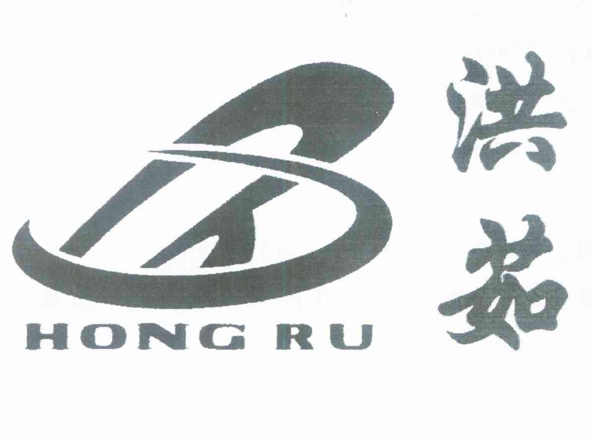 洪茹