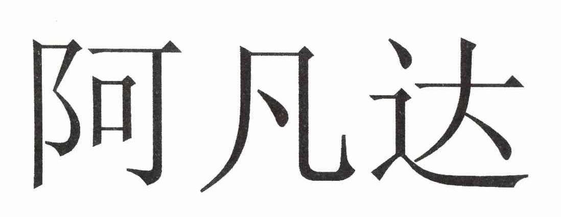 阿凡达