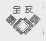 全友