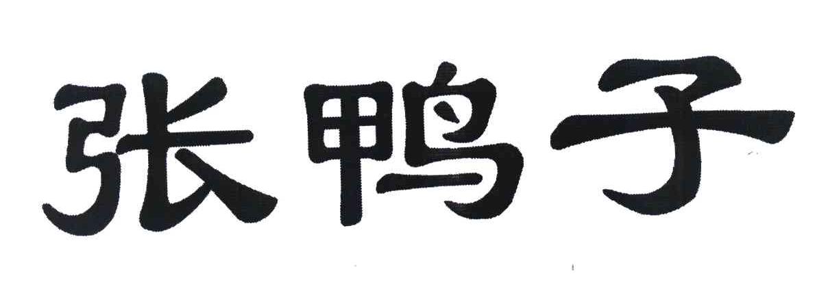 张鸭子