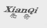 先奇