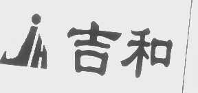 吉和