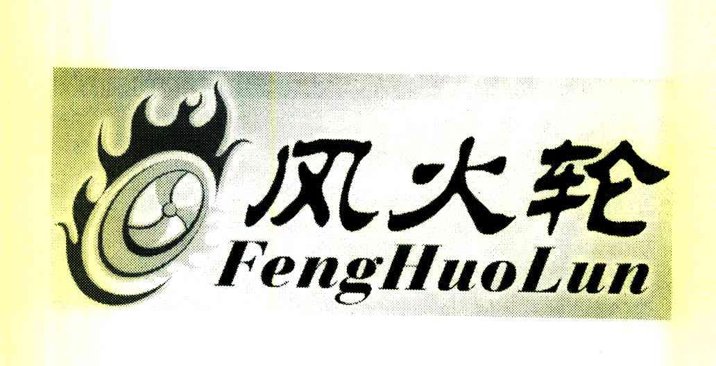 风火轮