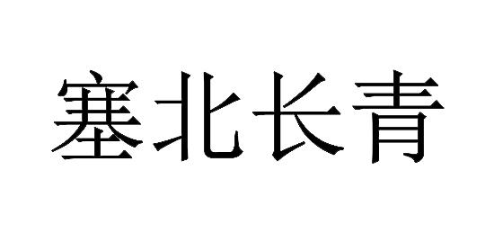 塞北长青