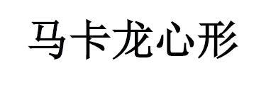 马卡龙心形