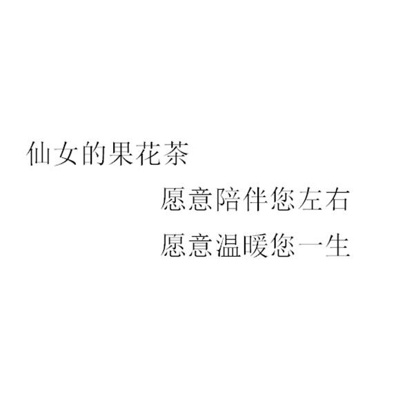 仙女的果花茶 愿意陪伴您左右 愿意温暖您一生