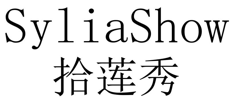 拾莲秀 SYLIASHOW