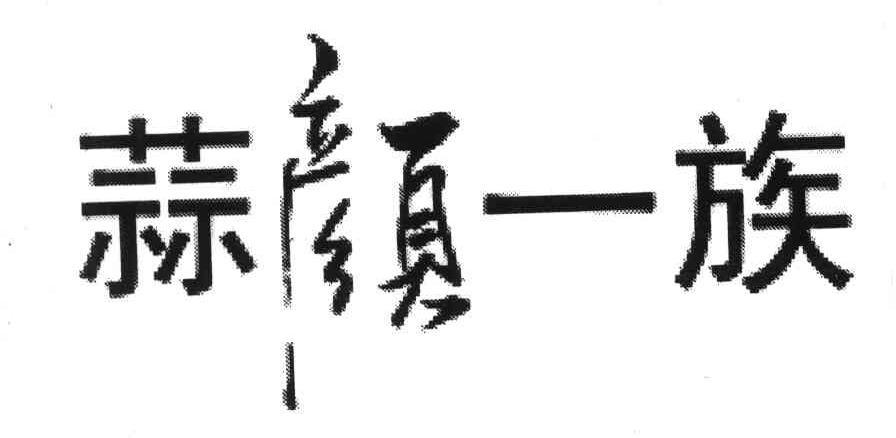 蒜颜一族