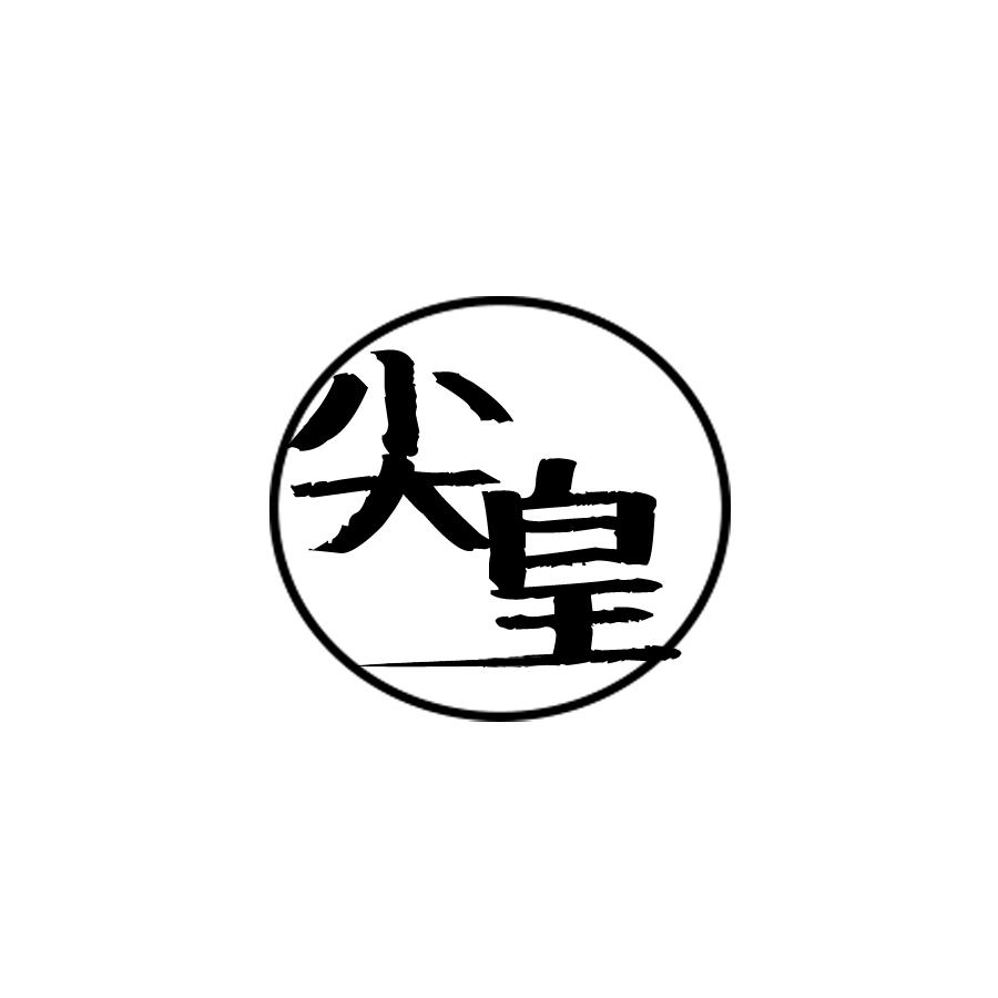 尖皇