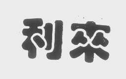利来