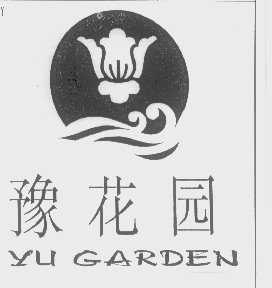 豫花园   YUGARDEN