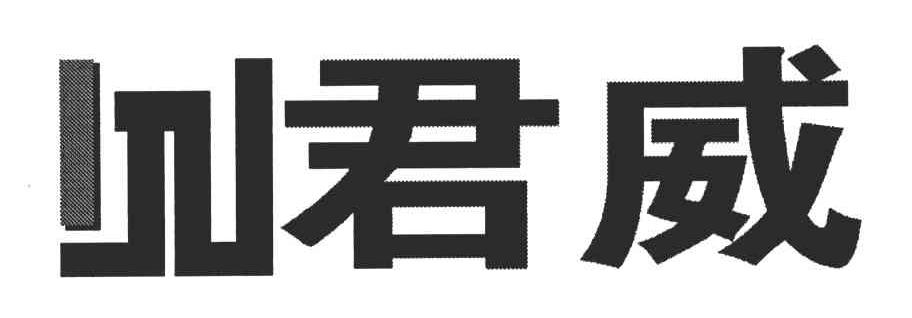 君威
