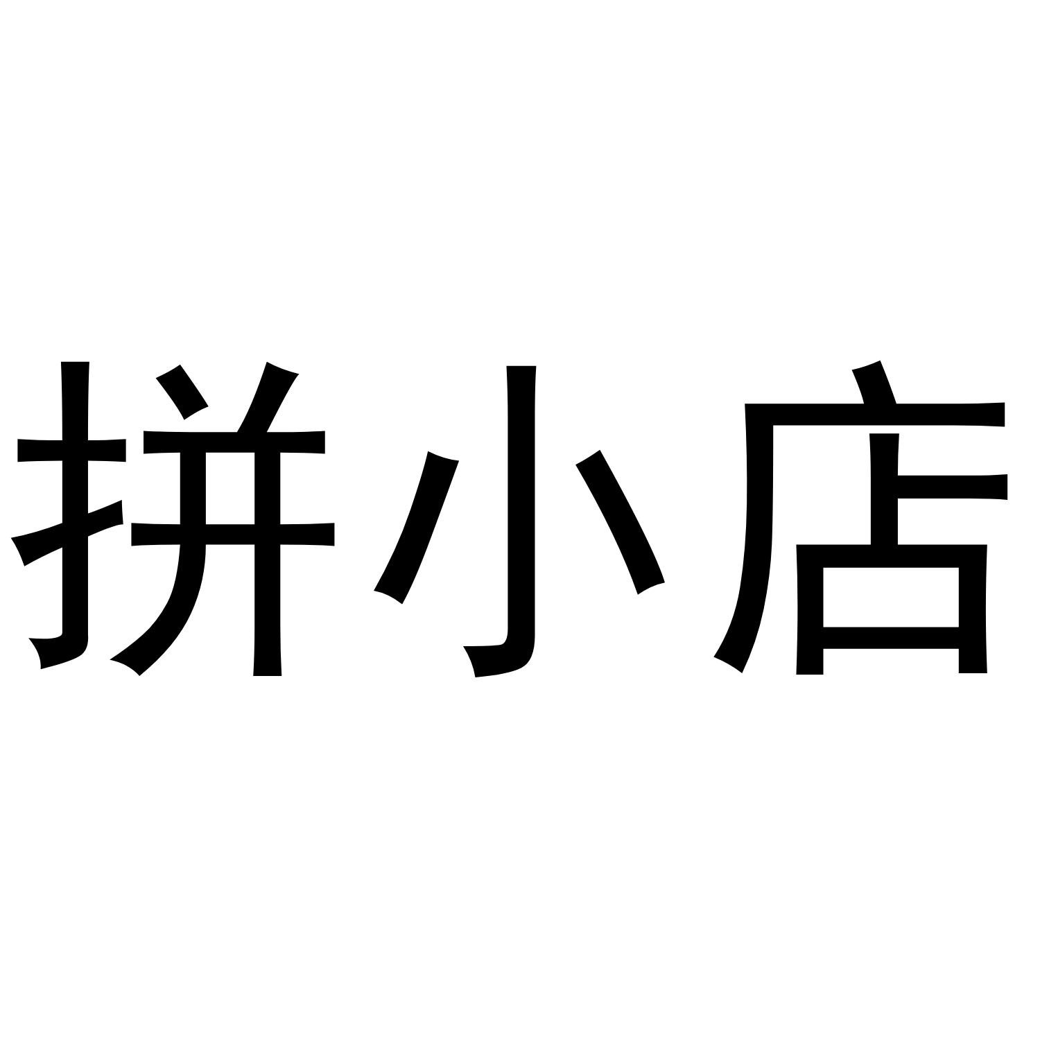拼小店