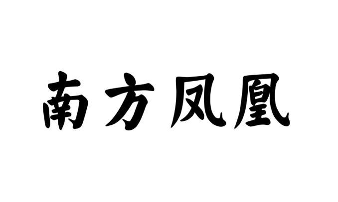 南方凤凰