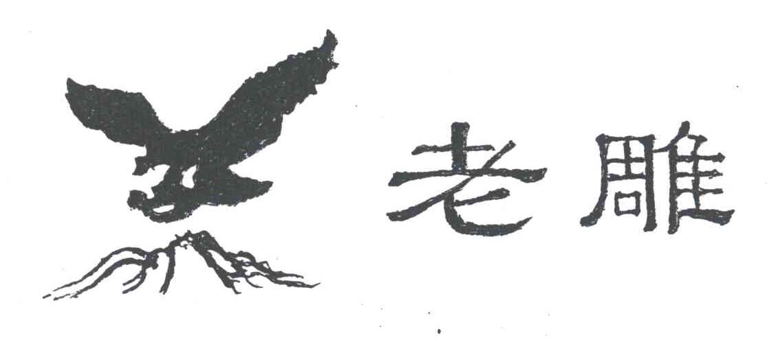 老雕