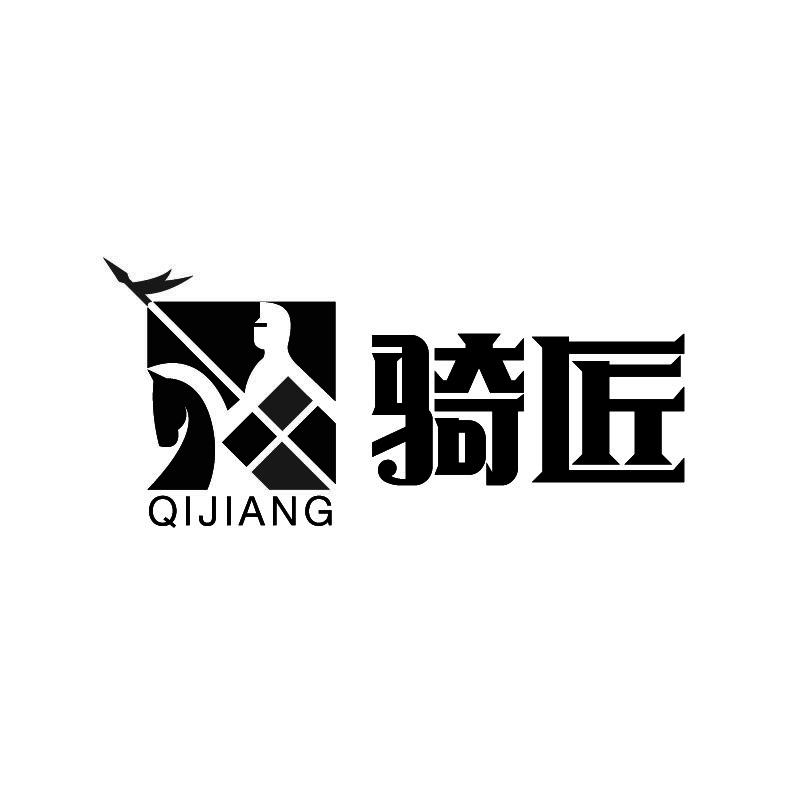 骑匠