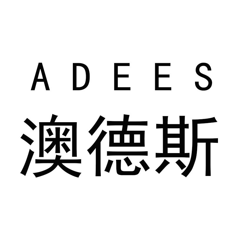 澳德斯 ADEES