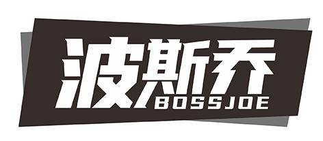 波斯乔 BOSSJOE