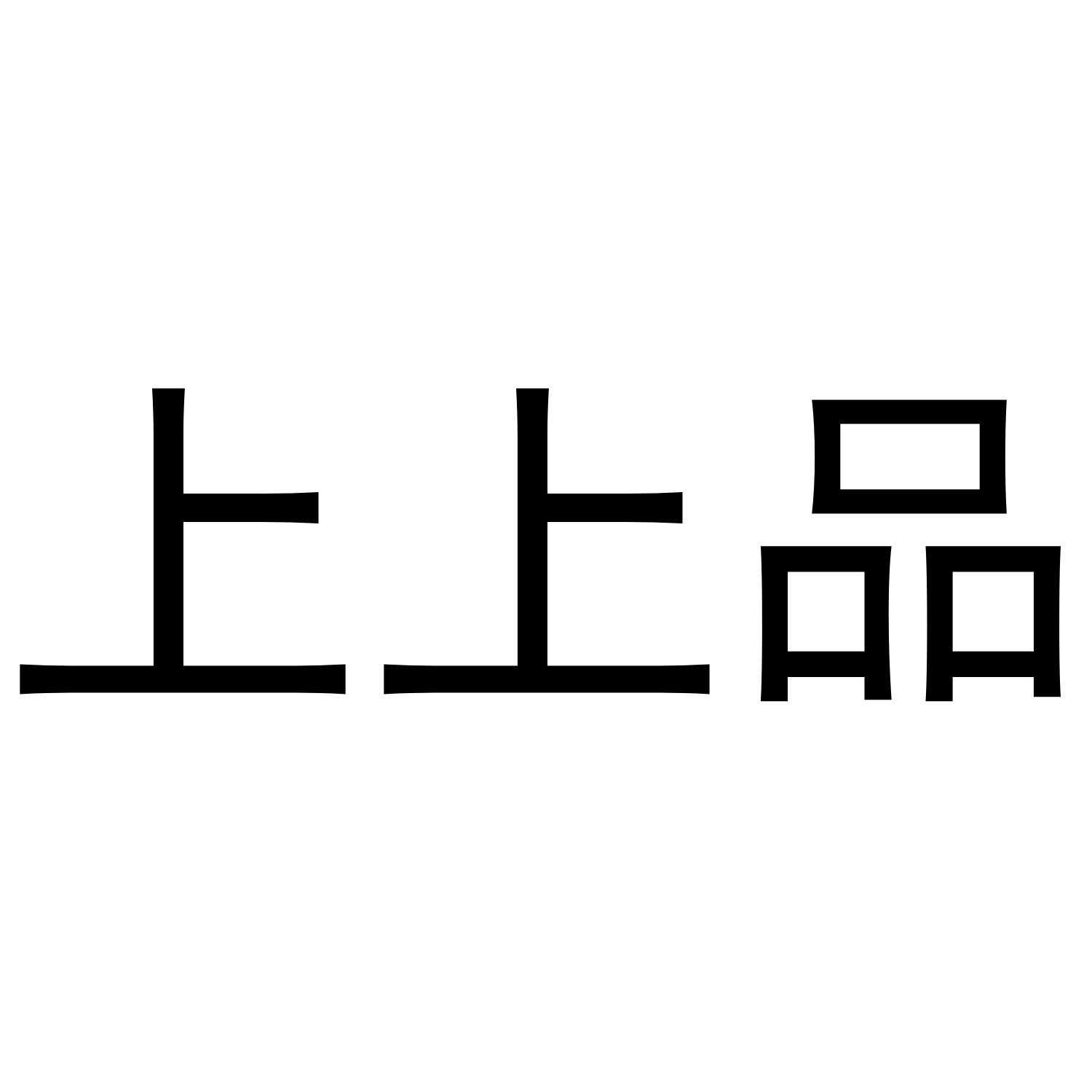 上上品