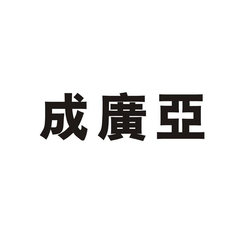 成广亚