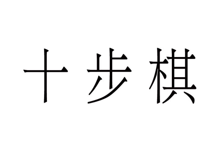 十步棋