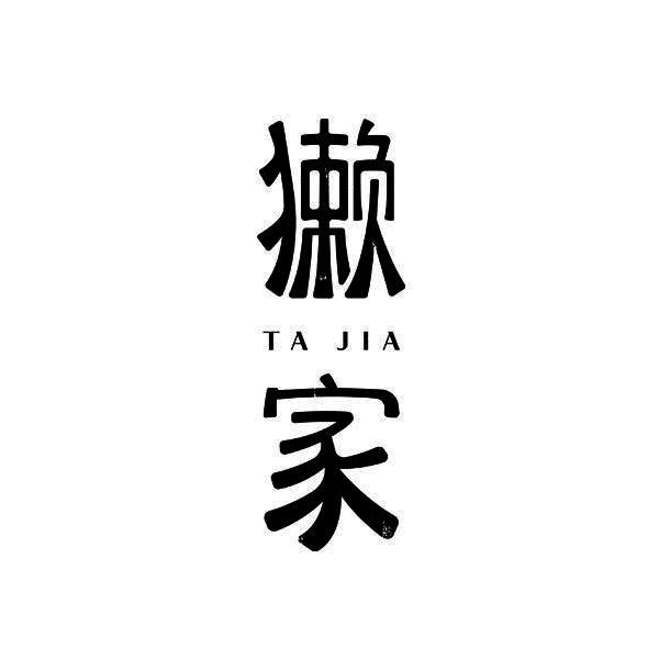 獭家