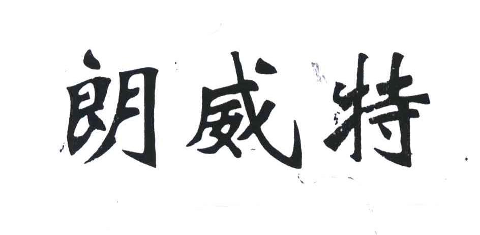 朗威特