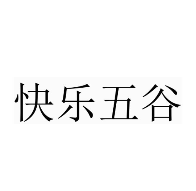 快乐五谷