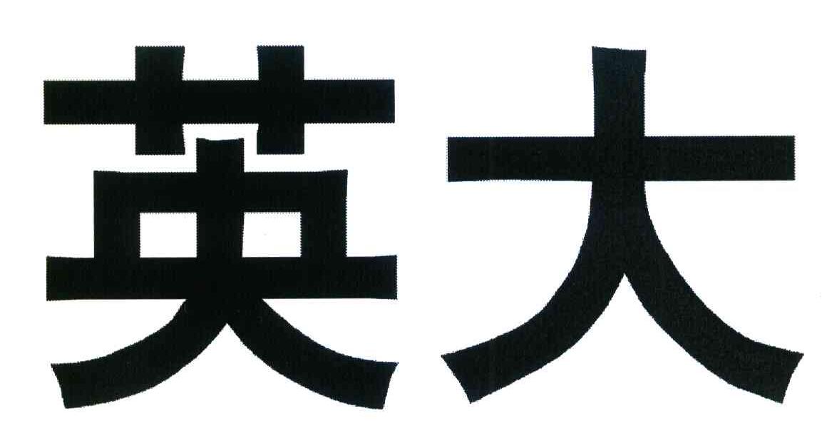 英大