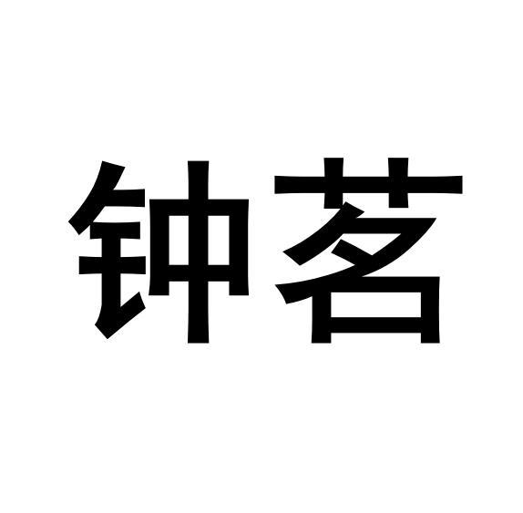 钟茗
